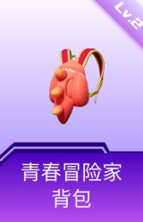 青春冒险家背包(2级)