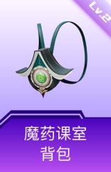 魔药课室背包(2级)