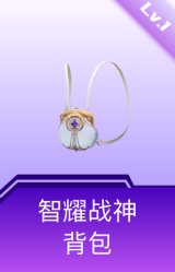 智耀战神背包(1级)