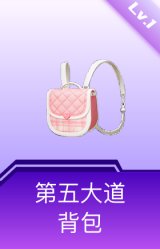 第五大道背包(1级)