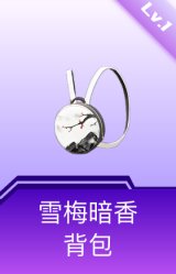 雪梅暗香背包(1级)