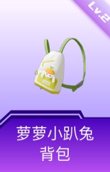 萝萝小趴兔背包(2级)