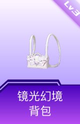 镜光幻境背包(3级)