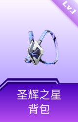 圣辉之星背包(1级)