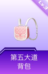 第五大道背包(3级)