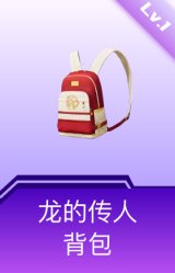 龙的传人背包(1级)