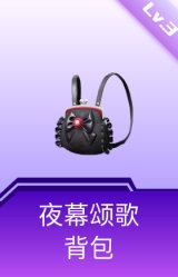 夜幕颂歌背包(3级)