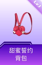 甜蜜誓约背包(1级)