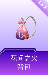 花间之火背包(1级)