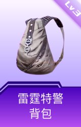 雷霆特警背包(3级)