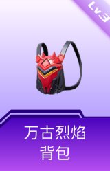 万古烈焰背包(3级)