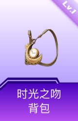 时光之吻背包(1级)