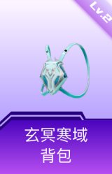 玄冥寒域背包(2级)