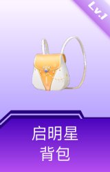 启明星背包(1级)