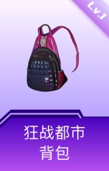 狂战都市背包(1级)