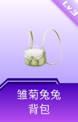 雏菊兔兔背包(3级)