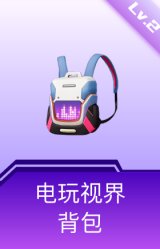 电玩视界背包(2级)