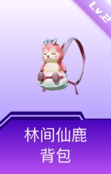 林间仙鹿背包(2级)