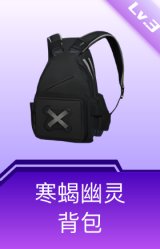 寒蝎幽灵背包(3级)