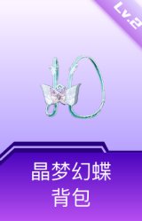 晶梦幻蝶背包(2级)