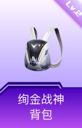 绚金战神背包(2级)