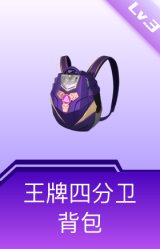 王牌四分卫背包(3级)