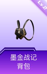 墨金战记背包(2级)