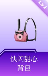 快闪甜心背包(1级)