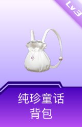 纯珍童话背包(3级)