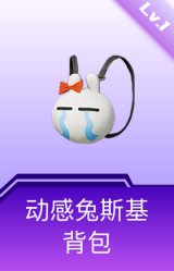 动感兔斯基背包(1级)