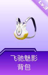 飞驰魅影背包(3级)