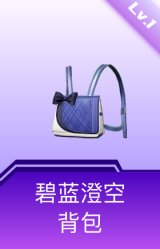 碧蓝澄空背包(1级)