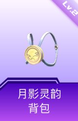 月影灵韵背包(2级)