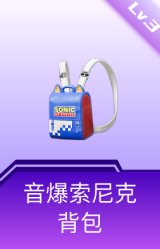 音爆索尼克背包(3级)