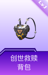 创世救赎背包(1级)