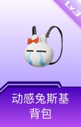 动感兔斯基背包(3级)