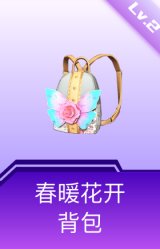 春暖花开背包(2级)