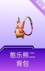 憨乐熊二背包(3级)