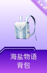 海盐物语背包(2级)