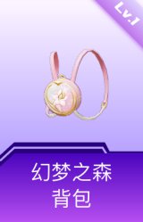 幻梦之森背包(1级)
