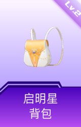 启明星背包(2级)