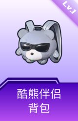 酷熊伴侣背包(1级)