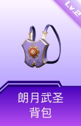朗月武圣背包(2级)