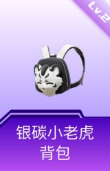 银碳小老虎背包(2级)