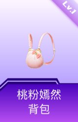 桃粉嫣然背包(1级)