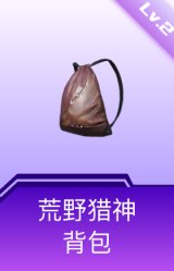 荒野猎神背包(2级)