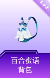 百合蜜语背包(1级)
