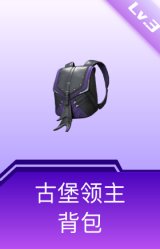 古堡领主背包(3级)