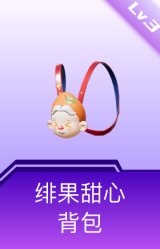 绯果甜心背包(3级)