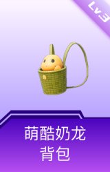 萌酷奶龙背包(3级)